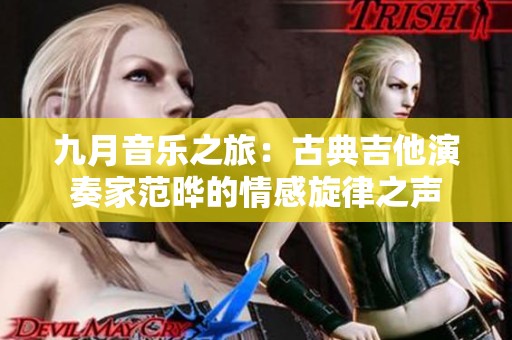 九月音乐之旅：古典吉他演奏家范晔的情感旋律之声