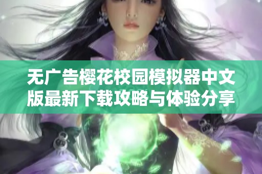 无广告樱花校园模拟器中文版最新下载攻略与体验分享