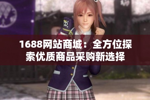 1688网站商城：全方位探索优质商品采购新选择