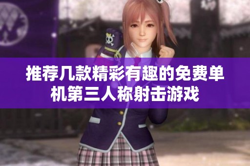推荐几款精彩有趣的免费单机第三人称射击游戏