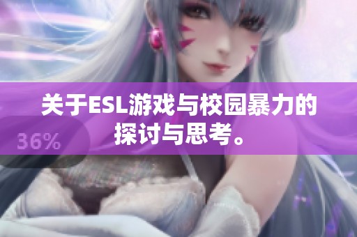 关于ESL游戏与校园暴力的探讨与思考。