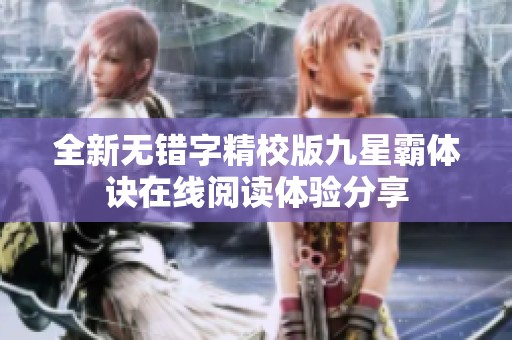 全新无错字精校版九星霸体诀在线阅读体验分享