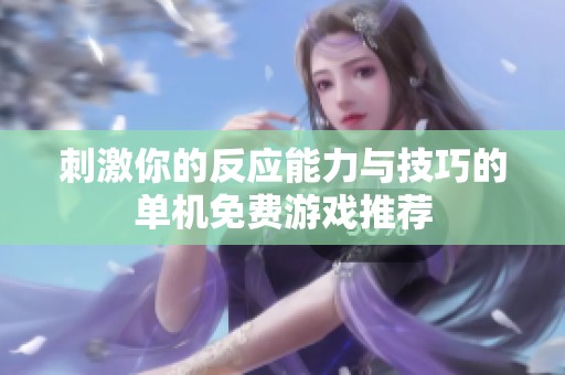 刺激你的反应能力与技巧的单机免费游戏推荐