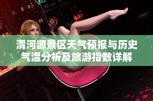 渭河源景区天气预报与历史气温分析及旅游指数详解