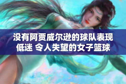 没有阿贾威尔逊的球队表现低迷 令人失望的女子篮球赛事