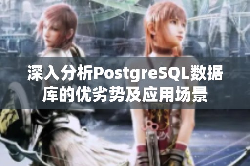 深入分析PostgreSQL数据库的优劣势及应用场景