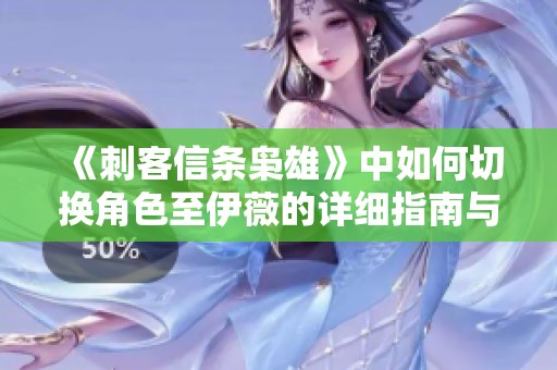 《刺客信条枭雄》中如何切换角色至伊薇的详细指南与技巧