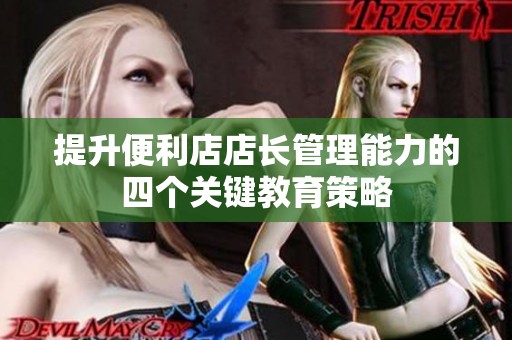 提升便利店店长管理能力的四个关键教育策略