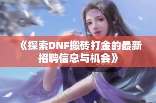 《探索DNF搬砖打金的最新招聘信息与机会》