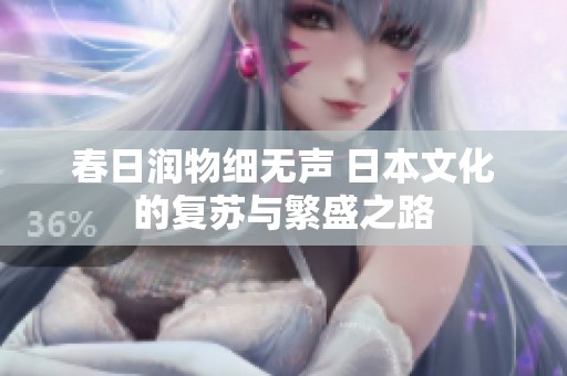 春日润物细无声 日本文化的复苏与繁盛之路