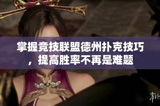 掌握竞技联盟德州扑克技巧，提高胜率不再是难题