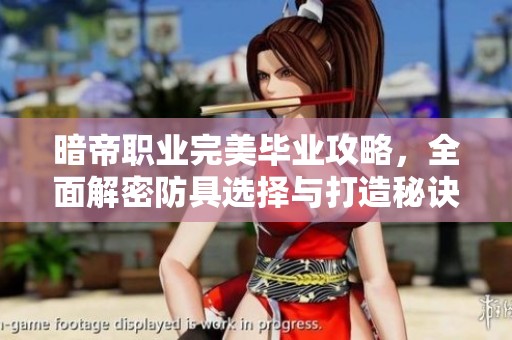 暗帝职业完美毕业攻略，全面解密防具选择与打造秘诀