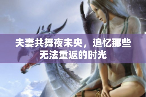 夫妻共舞夜未央，追忆那些无法重返的时光