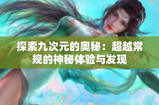 探索九次元的奥秘：超越常规的神秘体验与发现