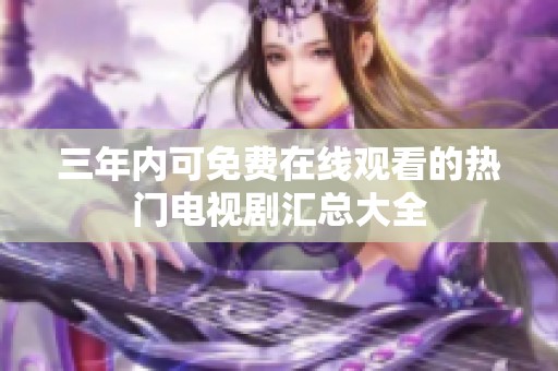 三年内可免费在线观看的热门电视剧汇总大全
