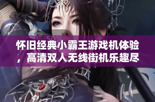 怀旧经典小霸王游戏机体验，高清双人无线街机乐趣尽在家中