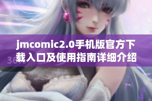 jmcomic2.0手机版官方下载入口及使用指南详细介绍