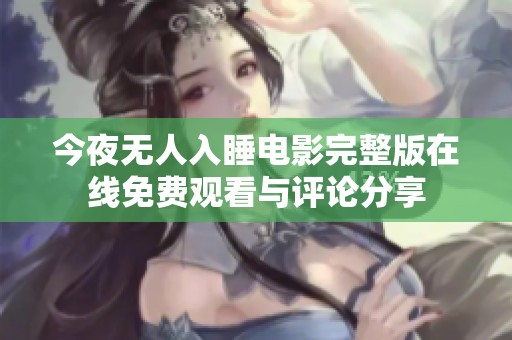 今夜无人入睡电影完整版在线免费观看与评论分享