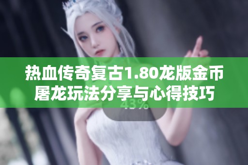 热血传奇复古1.80龙版金币屠龙玩法分享与心得技巧