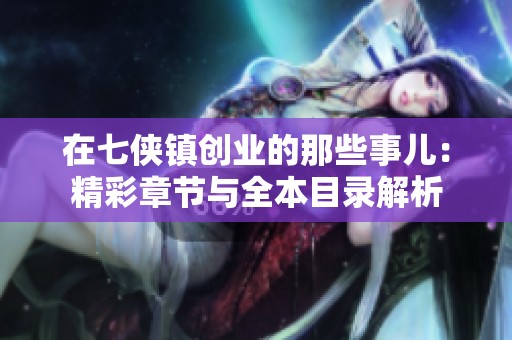 在七侠镇创业的那些事儿：精彩章节与全本目录解析