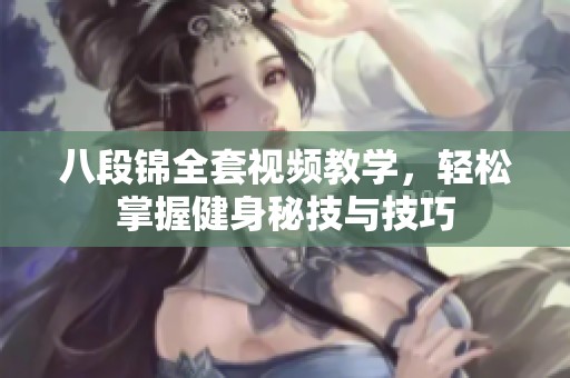 八段锦全套视频教学，轻松掌握健身秘技与技巧
