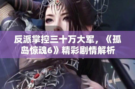 反派掌控三十万大军，《孤岛惊魂6》精彩剧情解析