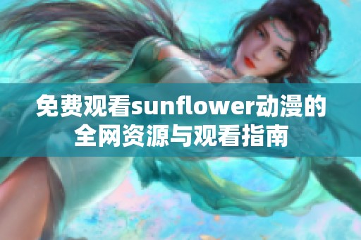 免费观看sunflower动漫的全网资源与观看指南