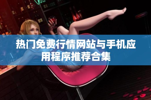 热门免费行情网站与手机应用程序推荐合集
