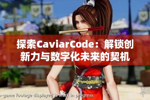 探索CaviarCode：解锁创新力与数字化未来的契机