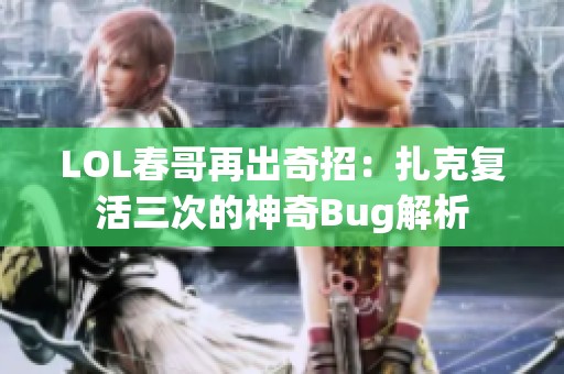 LOL春哥再出奇招：扎克复活三次的神奇Bug解析