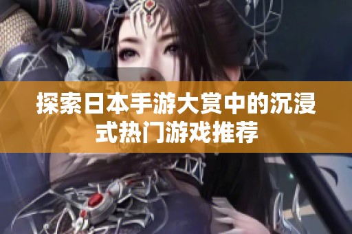 探索日本手游大赏中的沉浸式热门游戏推荐