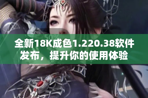 全新18K成色1.220.38软件发布，提升你的使用体验