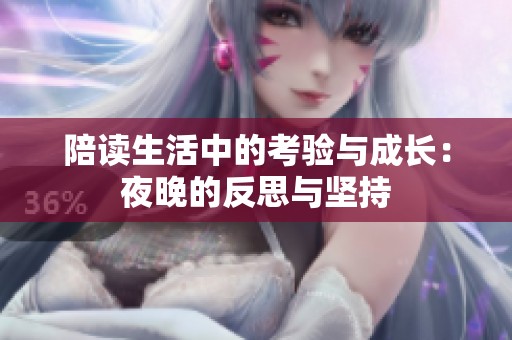 陪读生活中的考验与成长：夜晚的反思与坚持