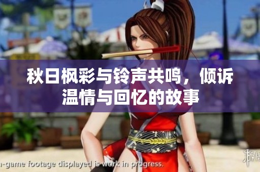 秋日枫彩与铃声共鸣，倾诉温情与回忆的故事
