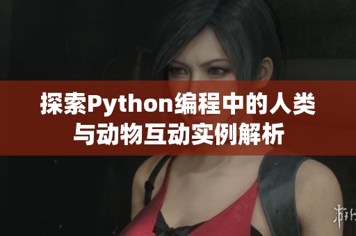 探索Python编程中的人类与动物互动实例解析