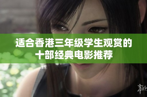 适合香港三年级学生观赏的十部经典电影推荐