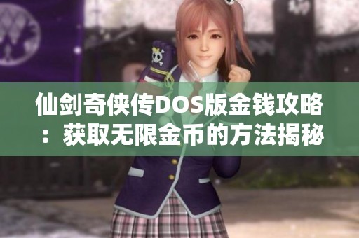 仙剑奇侠传DOS版金钱攻略：获取无限金币的方法揭秘