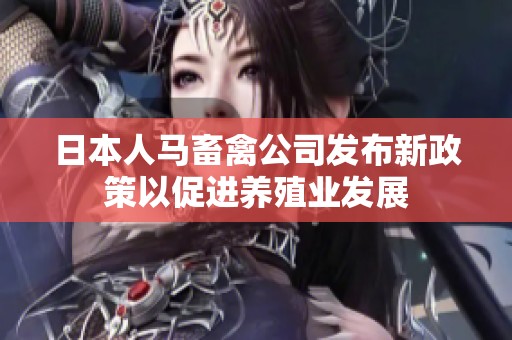 日本人马畜禽公司发布新政策以促进养殖业发展