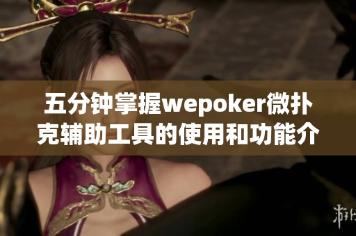 五分钟掌握wepoker微扑克辅助工具的使用和功能介绍