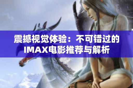 震撼视觉体验：不可错过的IMAX电影推荐与解析