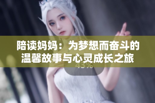 陪读妈妈：为梦想而奋斗的温馨故事与心灵成长之旅