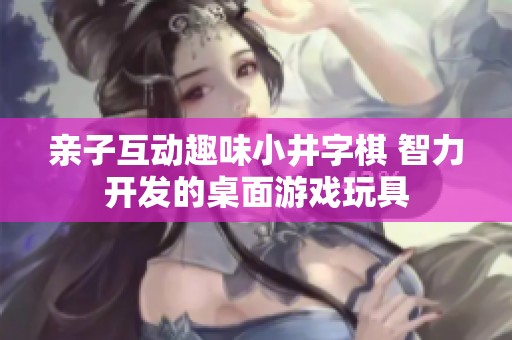 亲子互动趣味小井字棋 智力开发的桌面游戏玩具