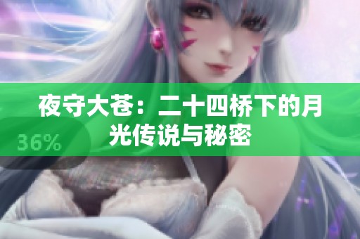 夜守大苍：二十四桥下的月光传说与秘密