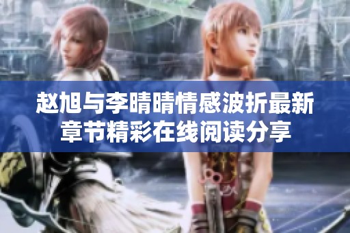 赵旭与李晴晴情感波折最新章节精彩在线阅读分享