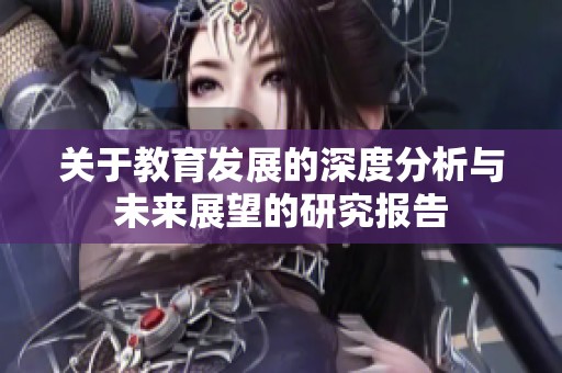 关于教育发展的深度分析与未来展望的研究报告