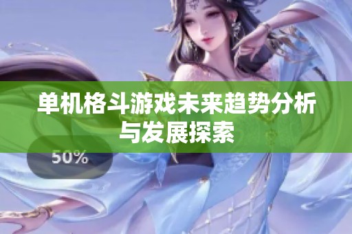 单机格斗游戏未来趋势分析与发展探索