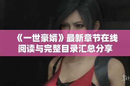 《一世豪婿》最新章节在线阅读与完整目录汇总分享