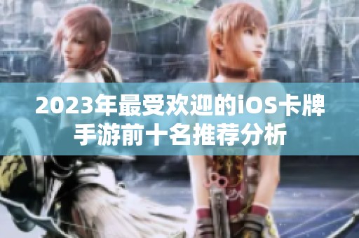 2023年最受欢迎的iOS卡牌手游前十名推荐分析