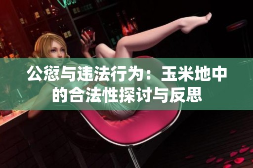 公愆与违法行为：玉米地中的合法性探讨与反思