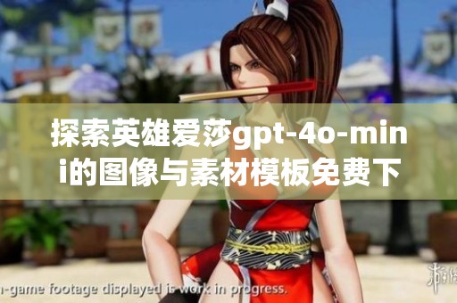 探索英雄爱莎gpt-4o-mini的图像与素材模板免费下载资源
